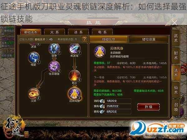 征途手机版刀职业灵魂锁链深度解析:如何选择最强锁链技能