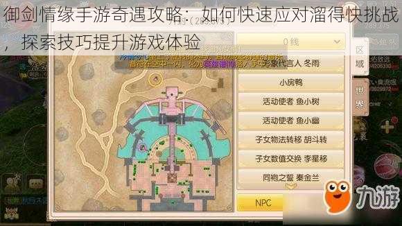 御剑情缘手游奇遇攻略:如何快速应对溜得快挑战,探索技巧提升游戏体验