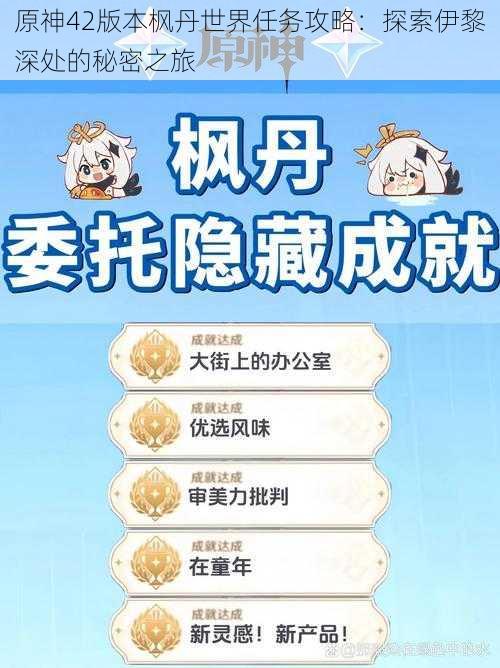 原神42版本枫丹世界任务攻略:探索伊黎深处的秘密之旅