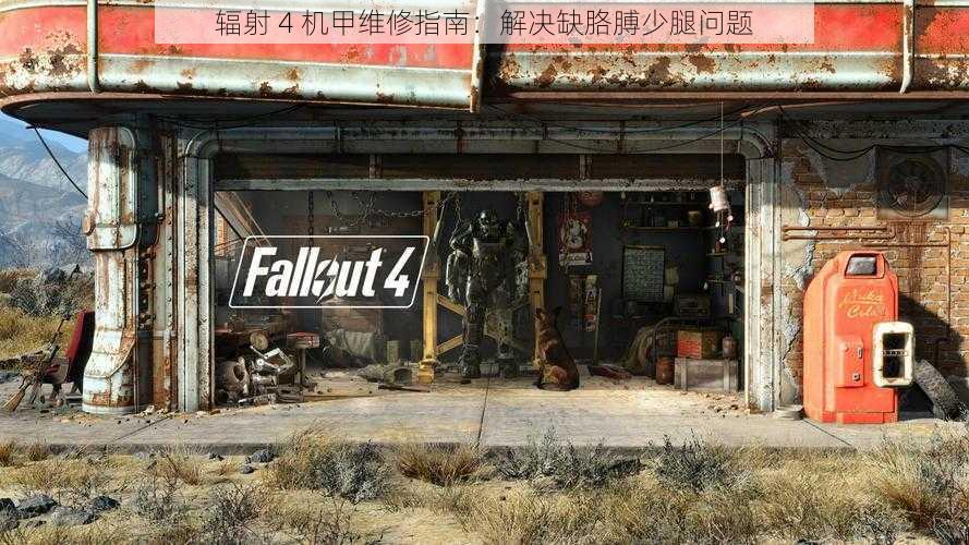 辐射 4 机甲维修指南:解决缺胳膊少腿问题
