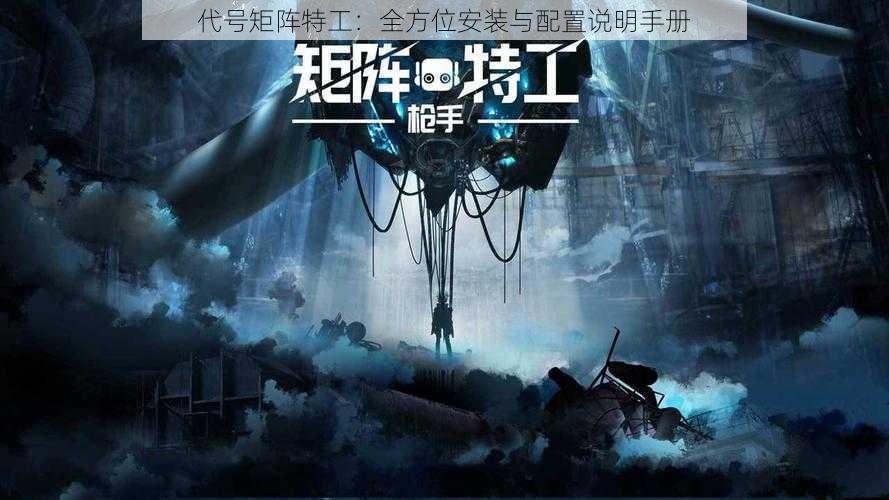 代号矩阵特工:全方位安装与配置说明手册