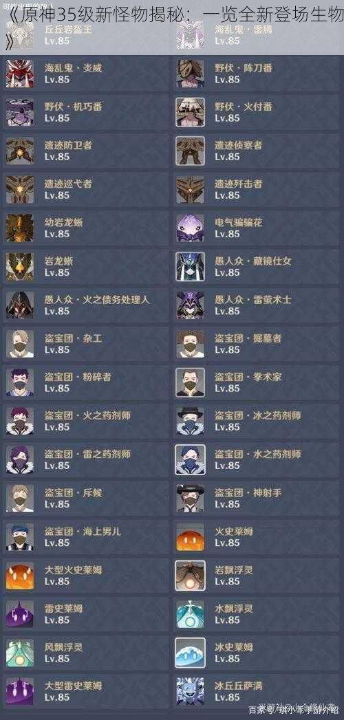 《原神35级新怪物揭秘:一览全新登场生物》