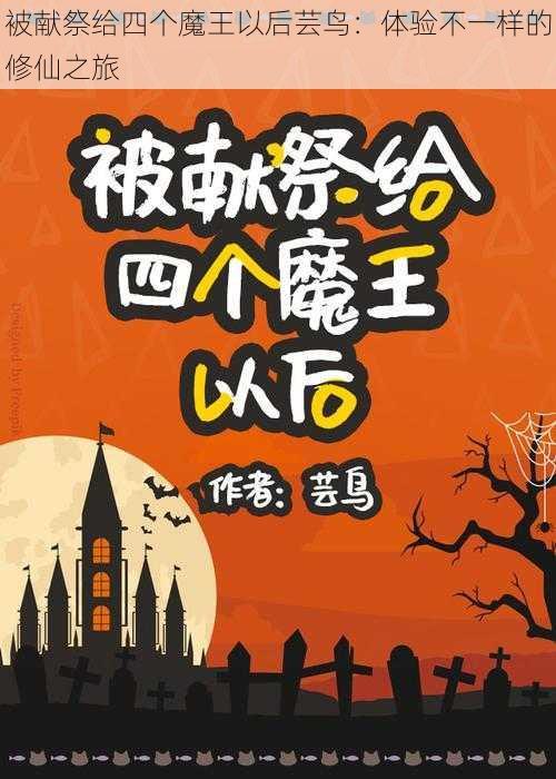 被献祭给四个魔王以后芸鸟:体验不一样的修仙之旅