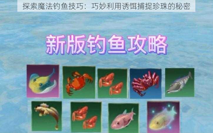探索魔法钓鱼技巧:巧妙利用诱饵捕捉珍珠的秘密