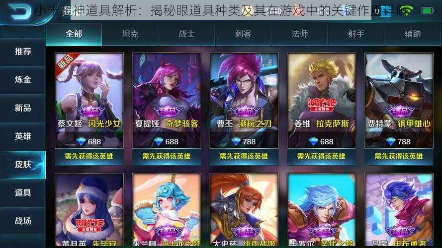 小米超神道具解析:揭秘眼道具种类及其在游戏中的关键作用详解