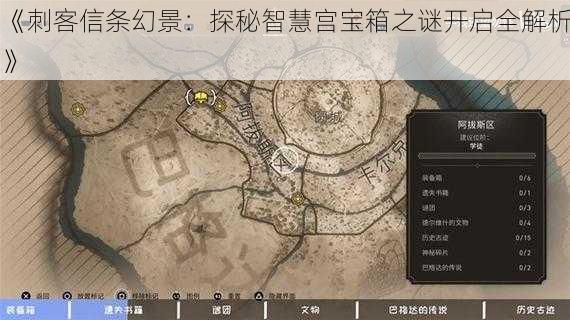 《刺客信条幻景:探秘智慧宫宝箱之谜开启全解析》