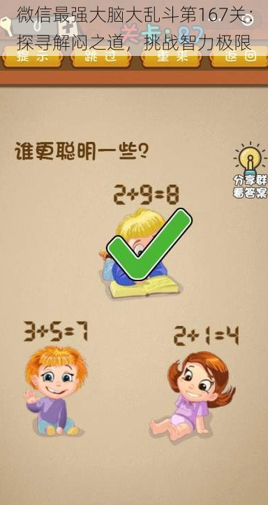 微信最强大脑大乱斗第167关:探寻解闷之道,挑战智力极限