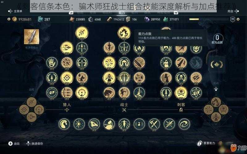 《刺客信条本色:骗术师狂战士组合技能深度解析与加点推荐》