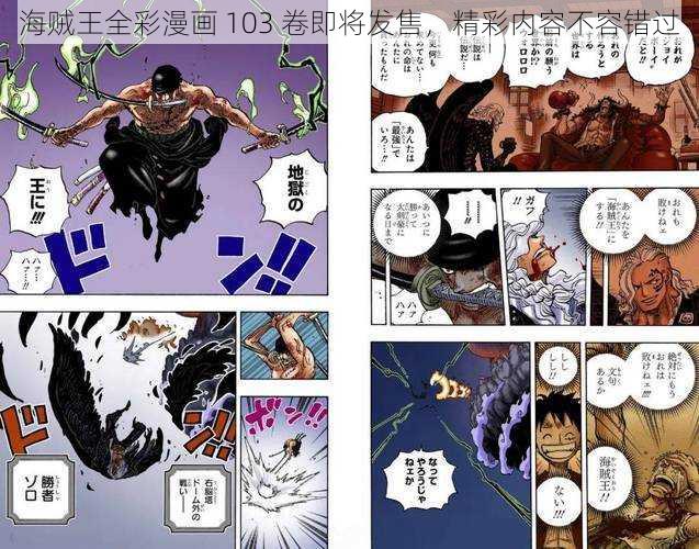 海贼王全彩漫画 103 卷即将发售,精彩内容不容错过