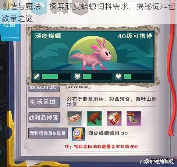 创造与魔法:探索顽皮蝾螈饲料需求,揭秘饲料包数量之谜