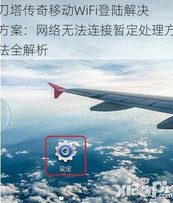 刀塔传奇移动WiFi登陆解决方案:网络无法连接暂定处理方法全解析