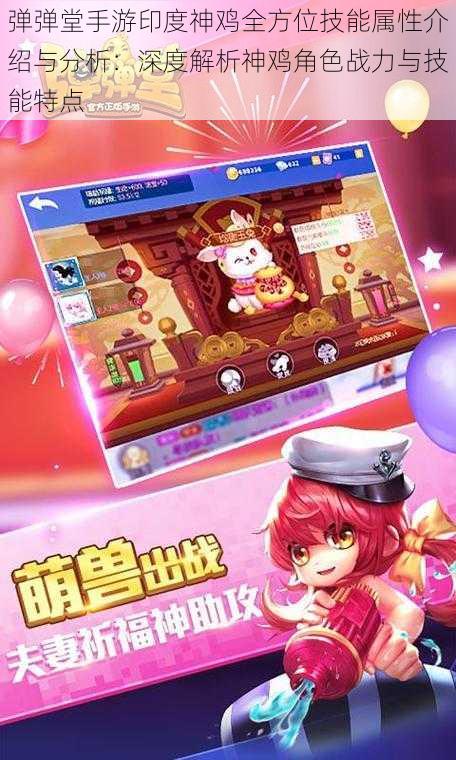 弹弹堂手游印度神鸡全方位技能属性介绍与分析:深度解析神鸡角色战力与技能特点