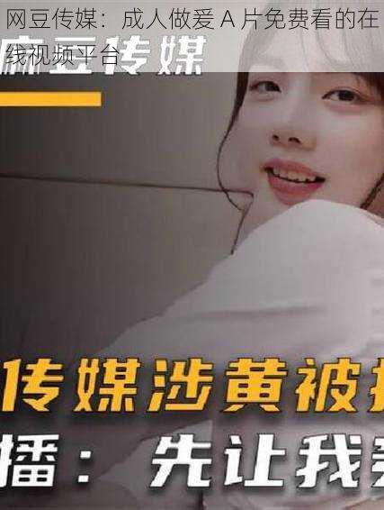 网豆传媒:成人做爰 A 片免费看的在线视频平台