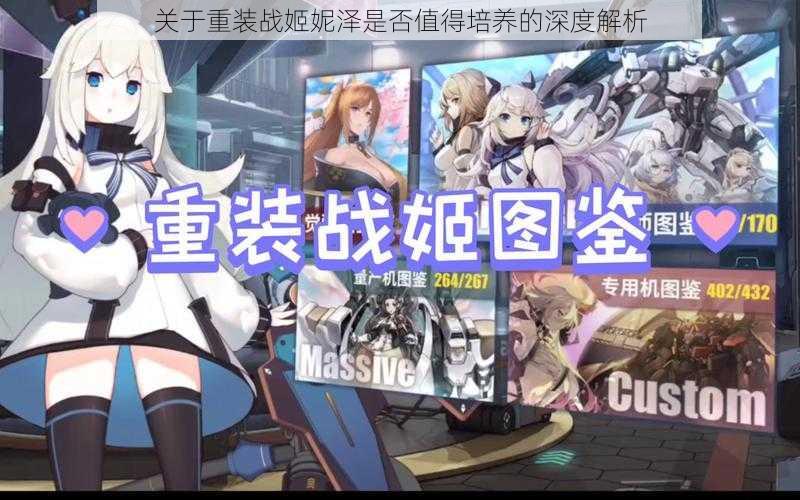 关于重装战姬妮泽是否值得培养的深度解析