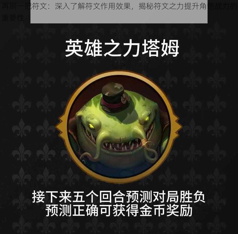 再刷一把符文:深入了解符文作用效果,揭秘符文之力提升角色战力的重要性