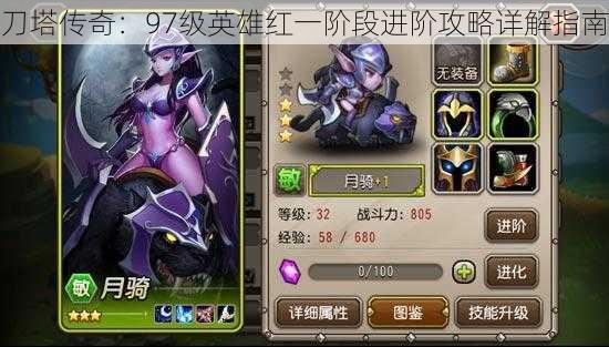 刀塔传奇:97级英雄红一阶段进阶攻略详解指南