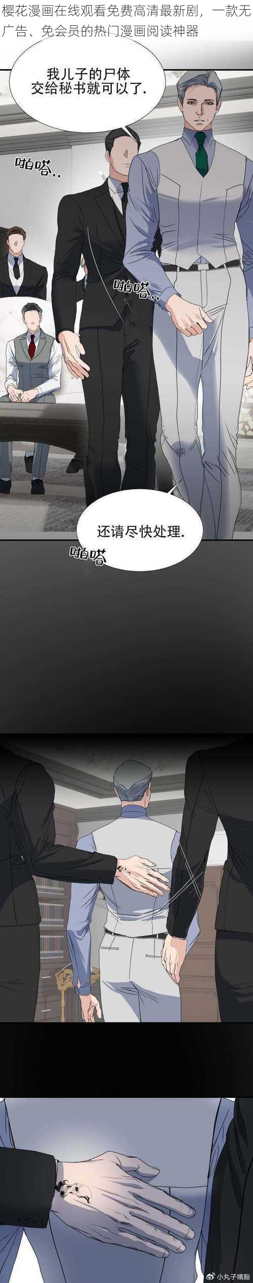樱花漫画在线观看免费高清最新剧,一款无广告、免会员的热门漫画阅读神器