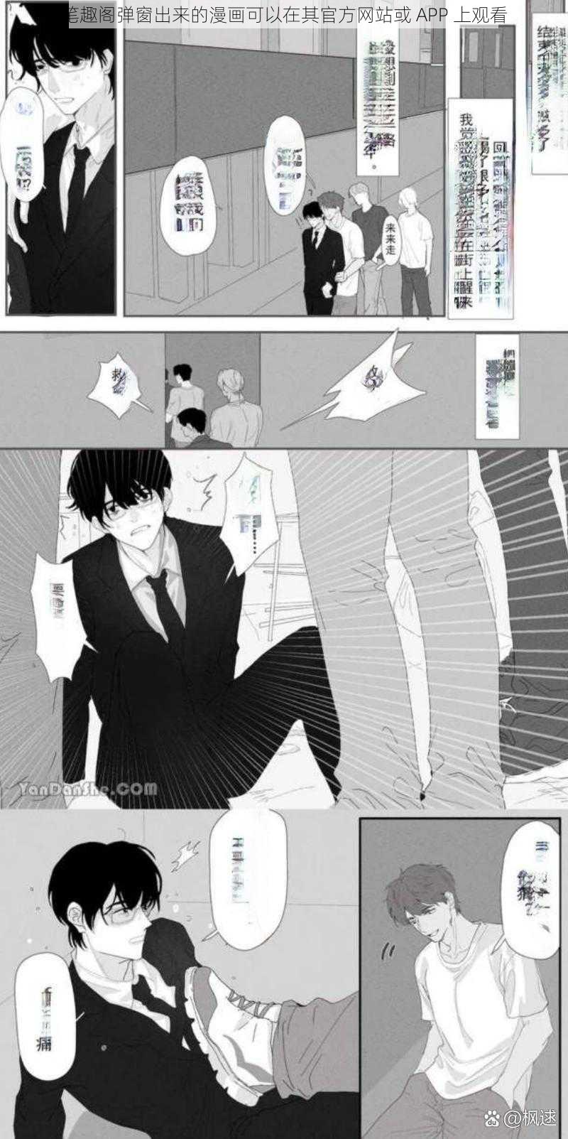 笔趣阁弹窗出来的漫画可以在其官方网站或 APP 上观看
