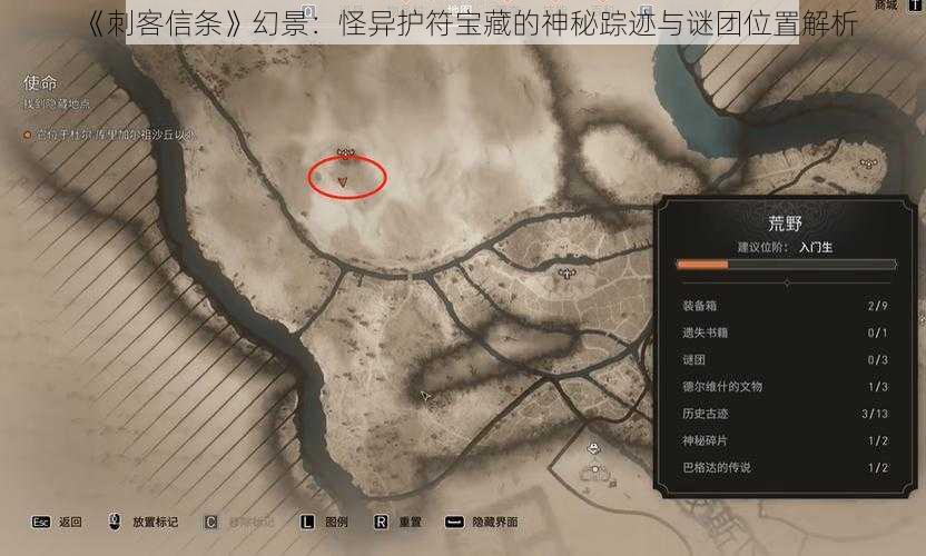 《刺客信条》幻景:怪异护符宝藏的神秘踪迹与谜团位置解析