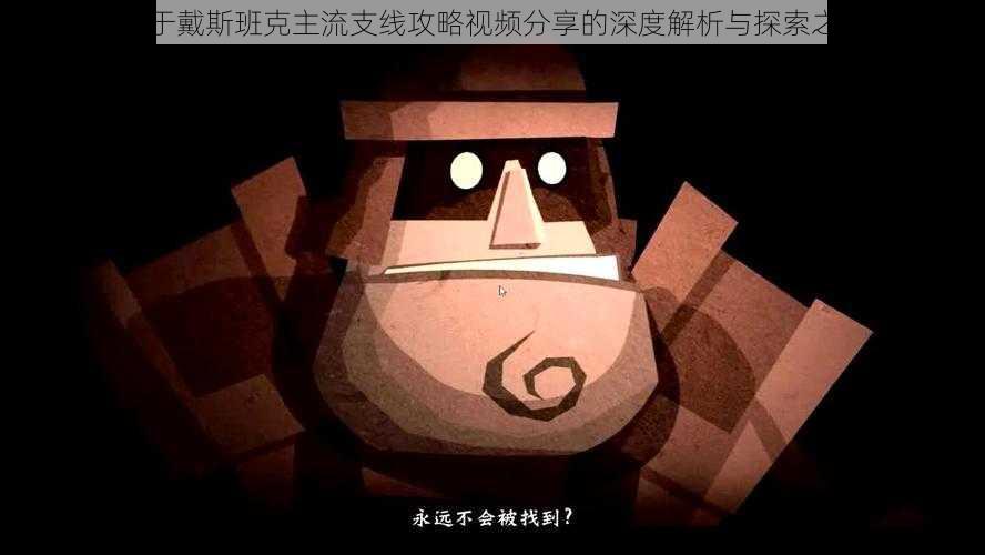 关于戴斯班克主流支线攻略视频分享的深度解析与探索之旅