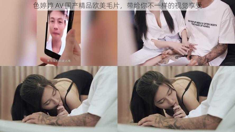 色婷婷 AV 国产精品欧美毛片,带给你不一样的视觉享受