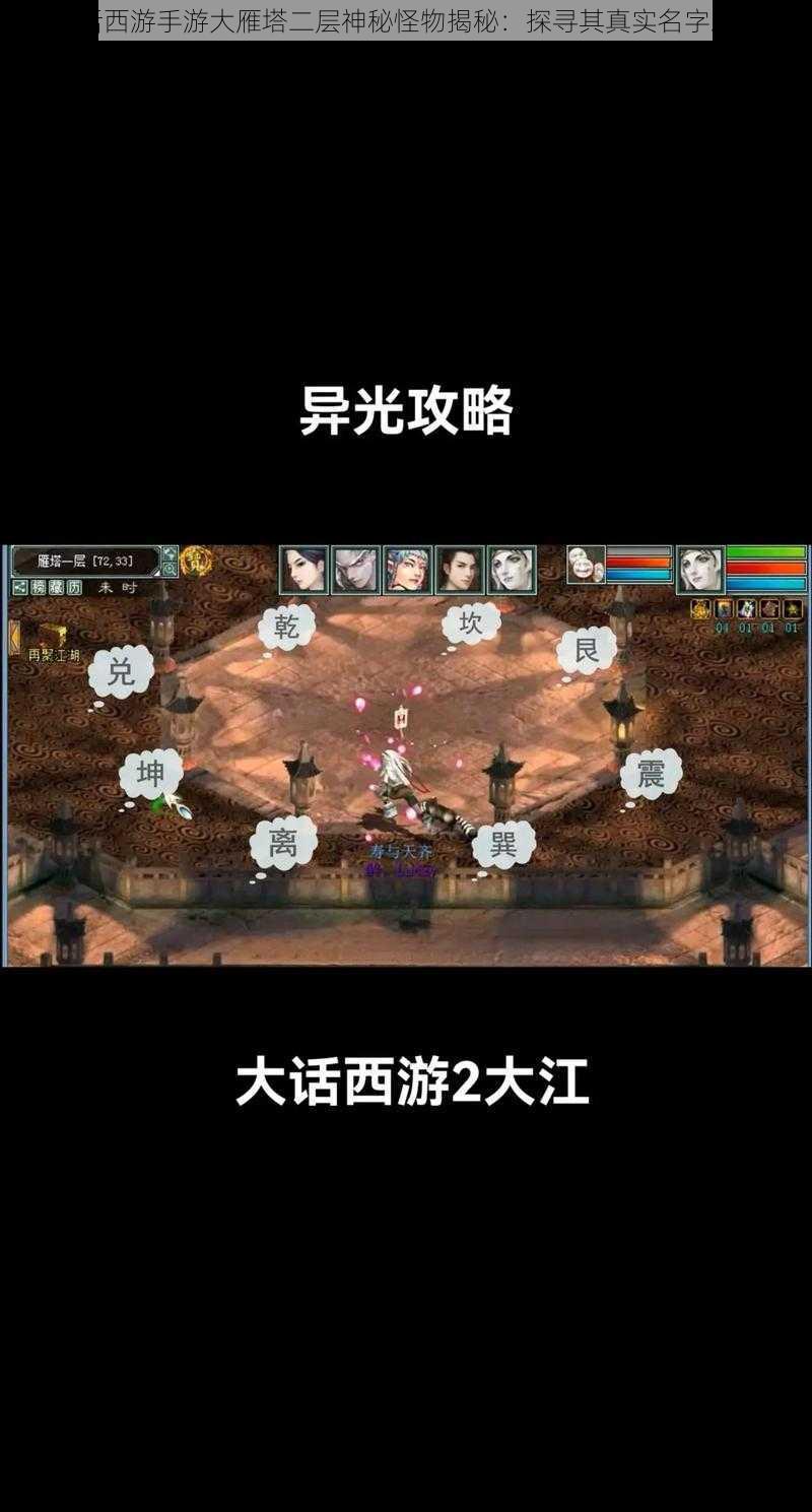大话西游手游大雁塔二层神秘怪物揭秘:探寻其真实名字之谜