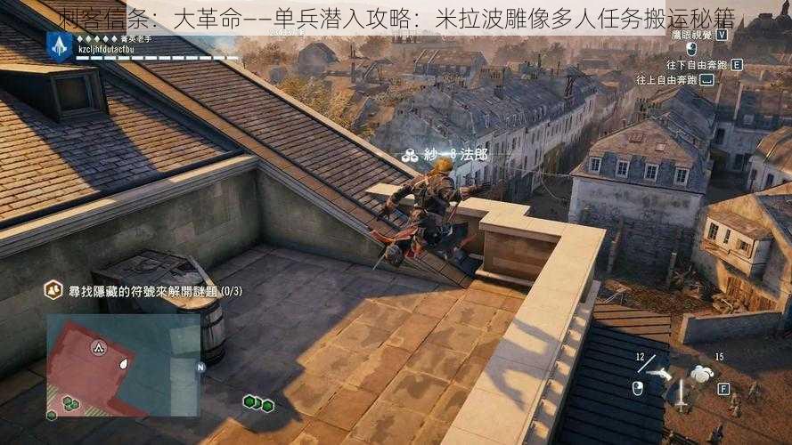 刺客信条:大革命——单兵潜入攻略:米拉波雕像多人任务搬运秘籍