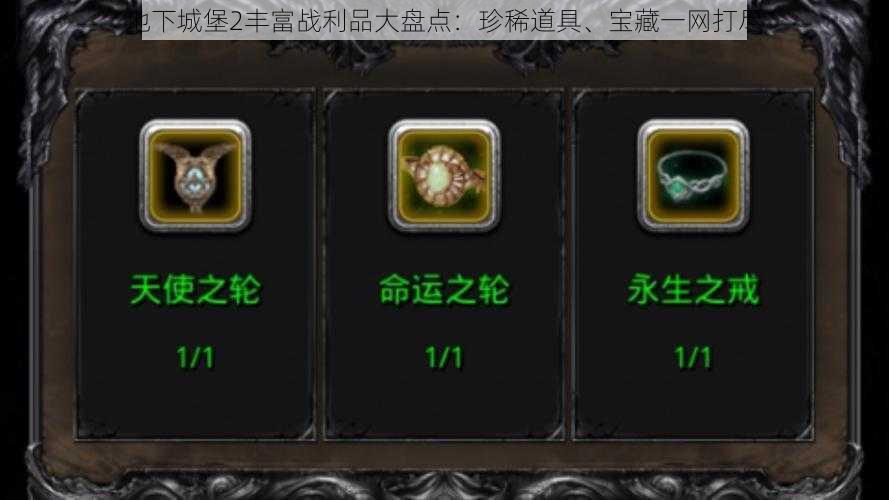 地下城堡2丰富战利品大盘点:珍稀道具、宝藏一网打尽