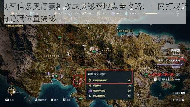 刺客信条奥德赛神教成员秘密地点全攻略:一网打尽所有隐藏位置揭秘