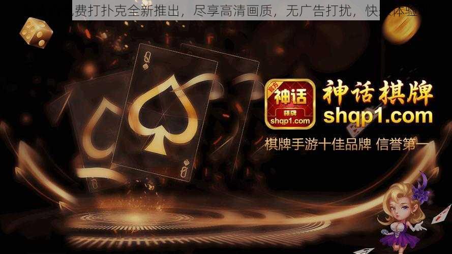 高清码免费打扑克全新推出,尽享高清画质,无广告打扰,快来体验吧