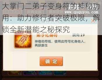 大掌门二弟子变身符的神秘功用:助力修行者突破极限,解锁全新潜能之秘探究