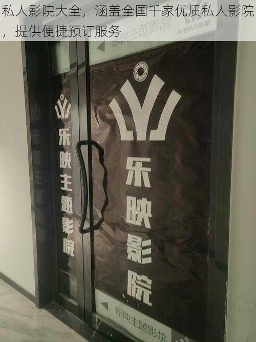 私人影院大全,涵盖全国千家优质私人影院,提供便捷预订服务