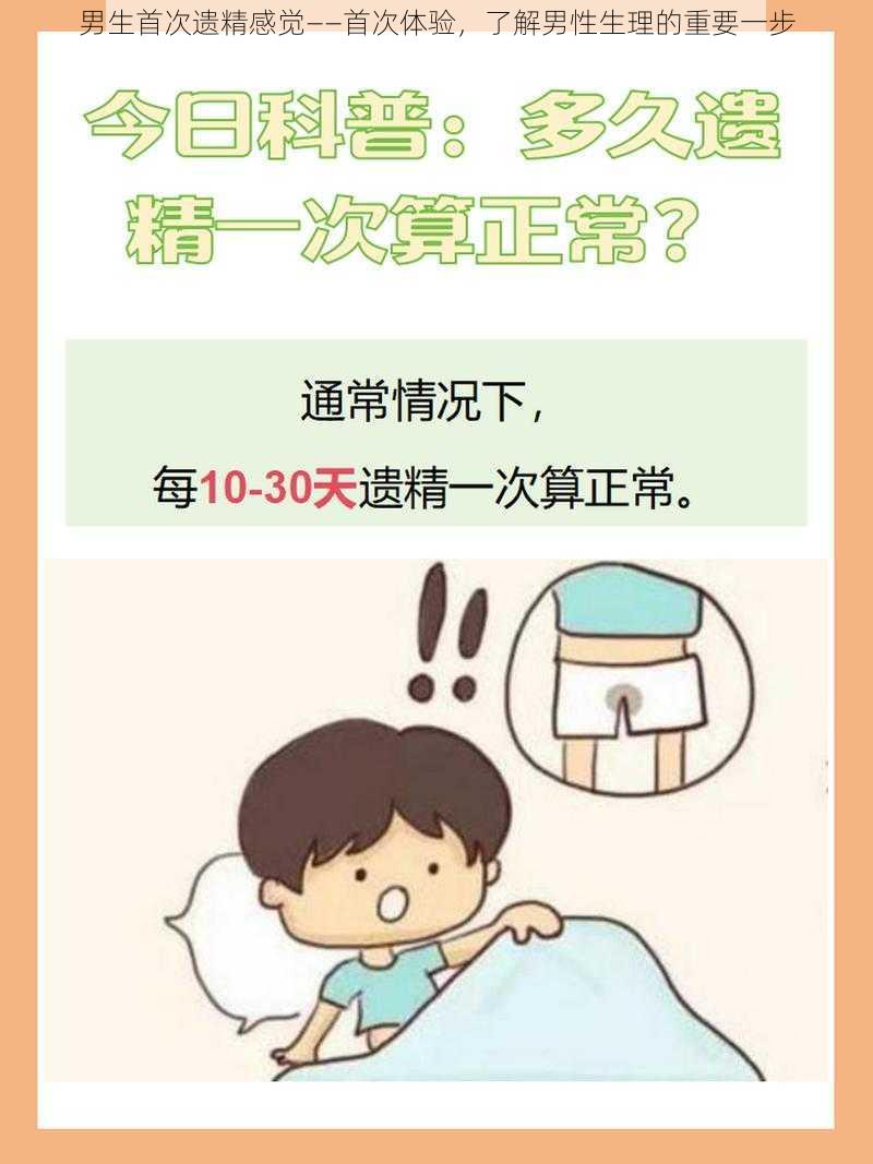 男生首次遗精感觉——首次体验,了解男性生理的重要一步