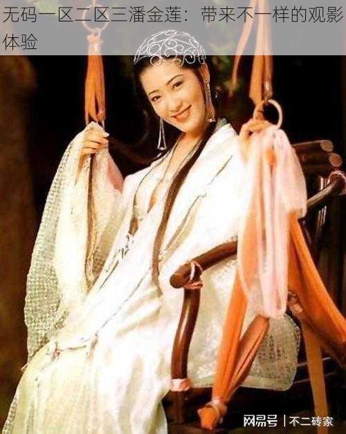 无码一区二区三潘金莲:带来不一样的观影体验