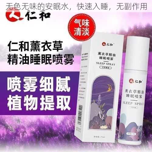 无色无味的安眠水,快速入睡,无副作用