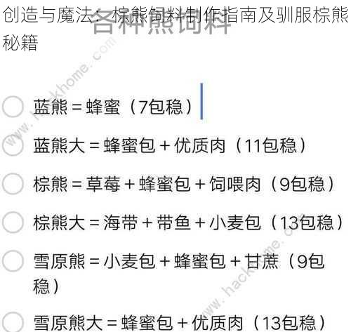 创造与魔法:棕熊饲料制作指南及驯服棕熊秘籍