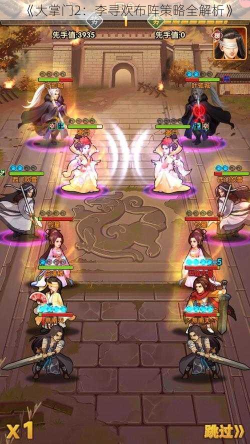 《大掌门2:李寻欢布阵策略全解析》