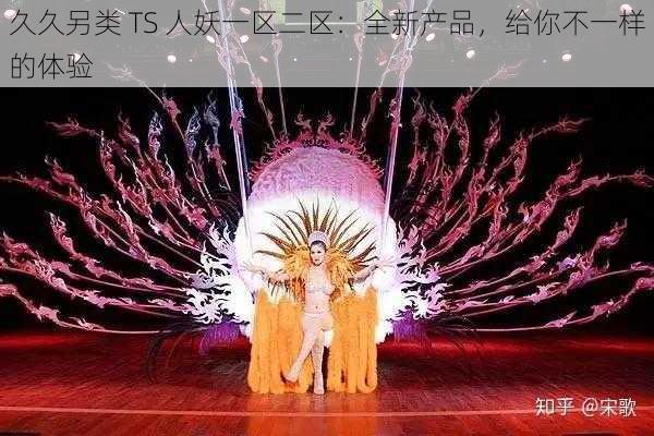 久久另类 TS 人妖一区二区:全新产品,给你不一样的体验