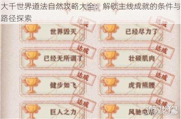 大千世界道法自然攻略大全:解锁主线成就的条件与路径探索