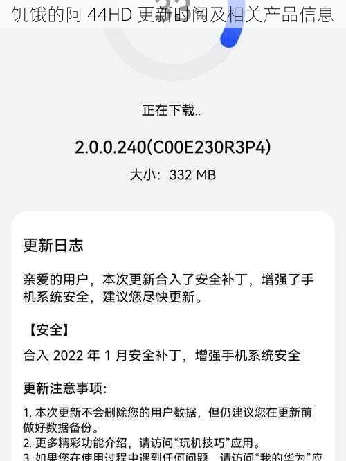 饥饿的阿 44HD 更新时间及相关产品信息