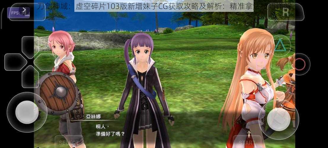 刀剑神域:虚空碎片103版新增妹子CG获取攻略及解析:精准拿法技巧详解