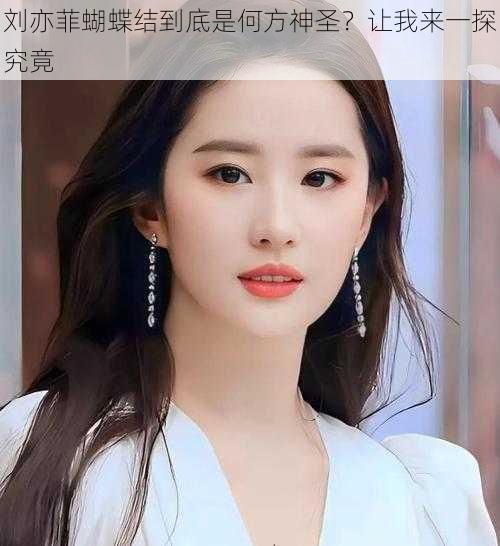 刘亦菲蝴蝶结到底是何方神圣?让我来一探究竟