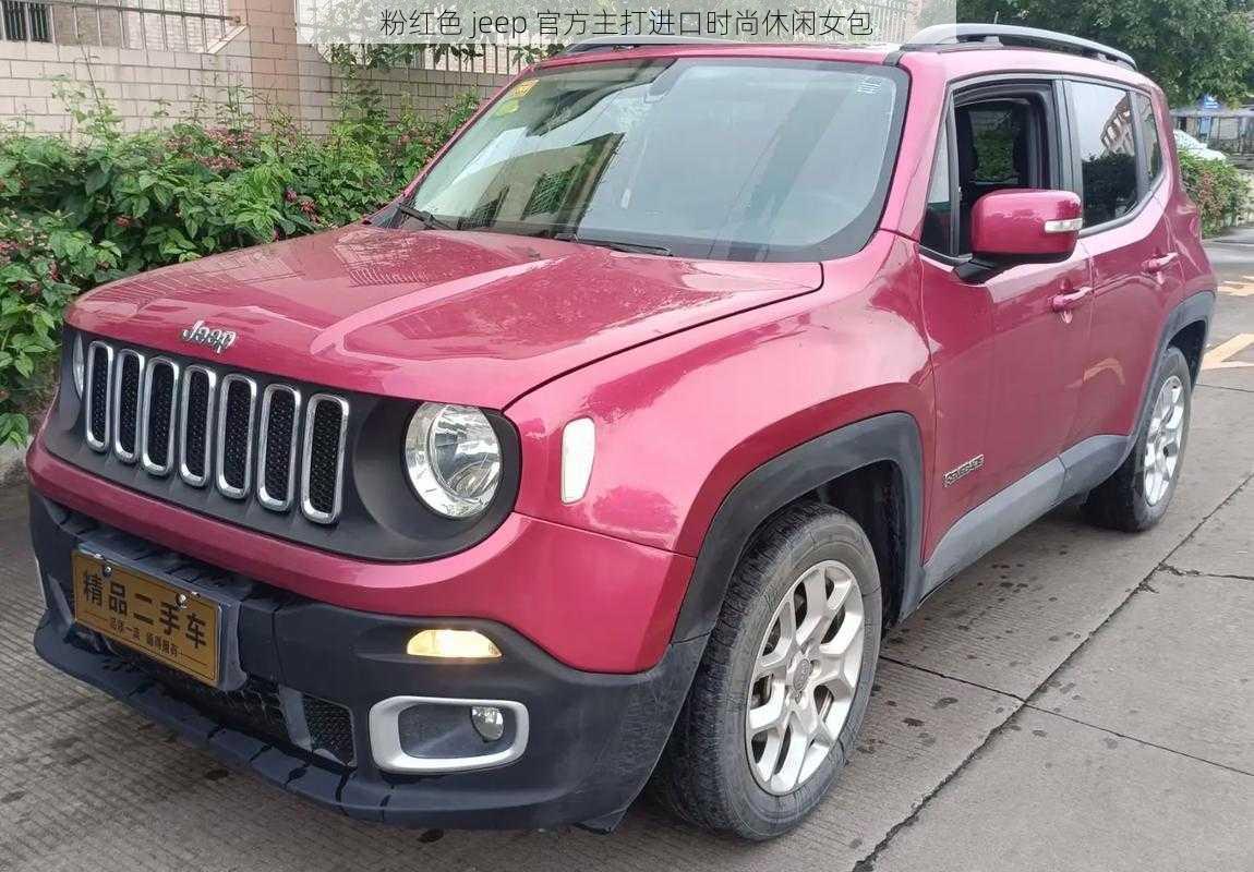 粉红色 jeep 官方主打进口时尚休闲女包