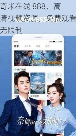 奇米在线 888,高清视频资源,免费观看无限制