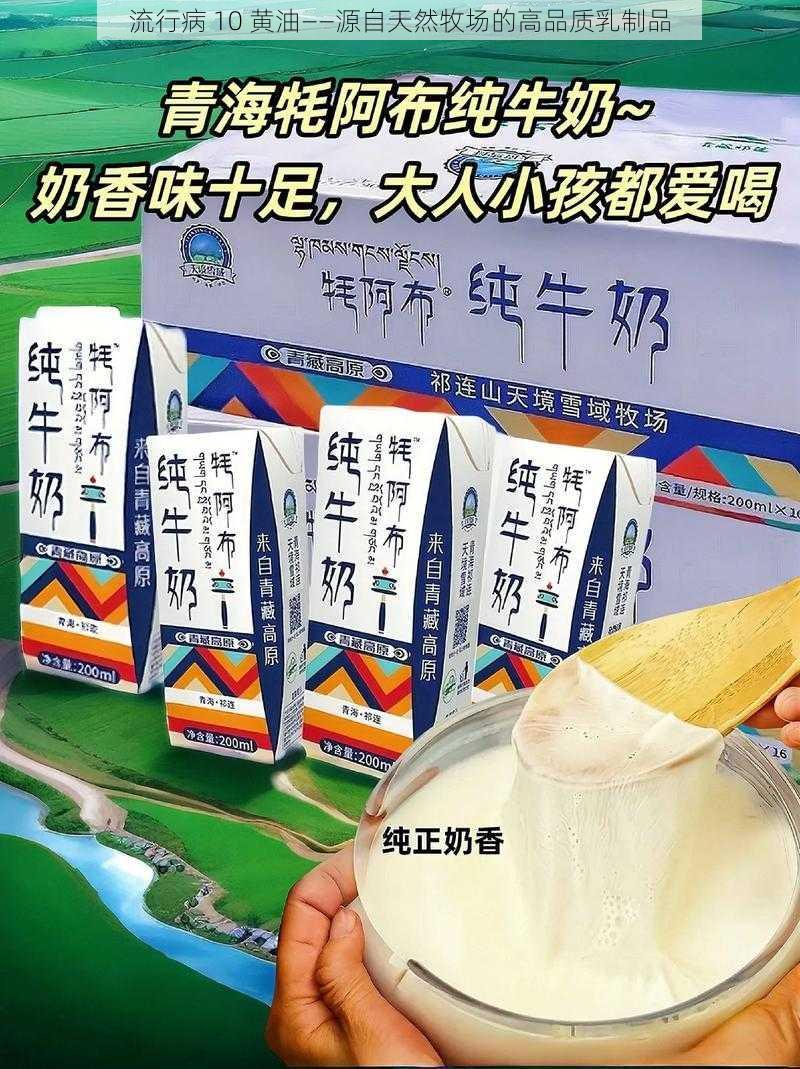 流行病 10 黄油——源自天然牧场的高品质乳制品