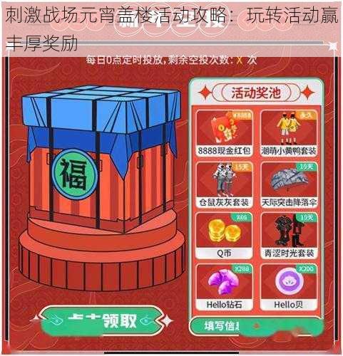 刺激战场元宵盖楼活动攻略:玩转活动赢丰厚奖励