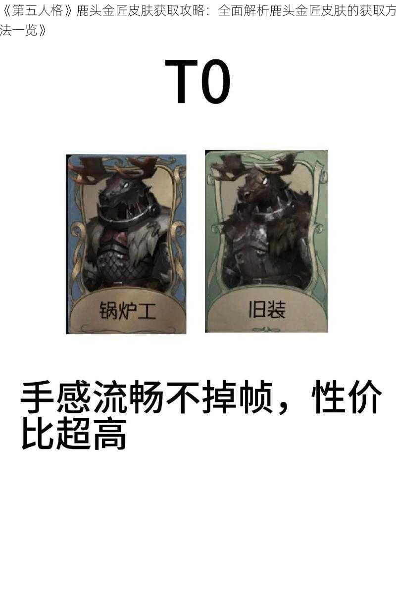 《第五人格》鹿头金匠皮肤获取攻略:全面解析鹿头金匠皮肤的获取方法一览》