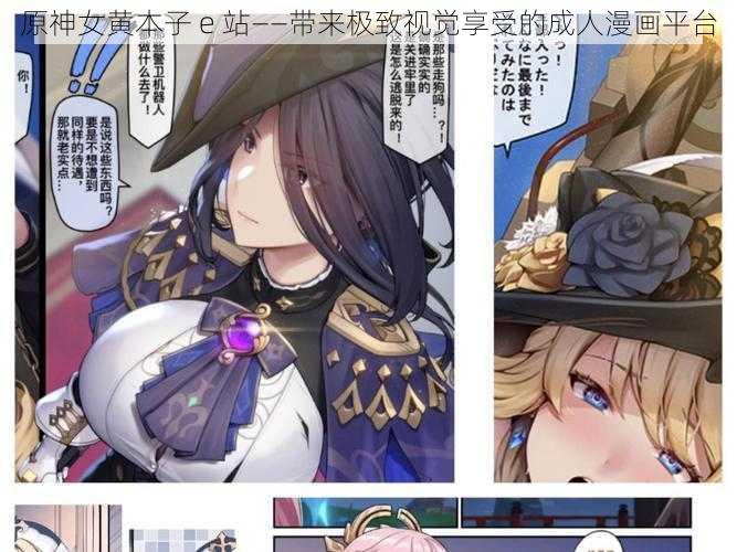 原神女黄本子 e 站——带来极致视觉享受的成人漫画平台