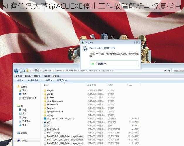 刺客信条大革命ACUEXE停止工作故障解析与修复指南