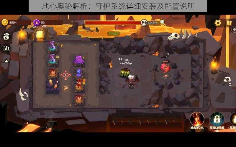 地心奥秘解析:守护系统详细安装及配置说明